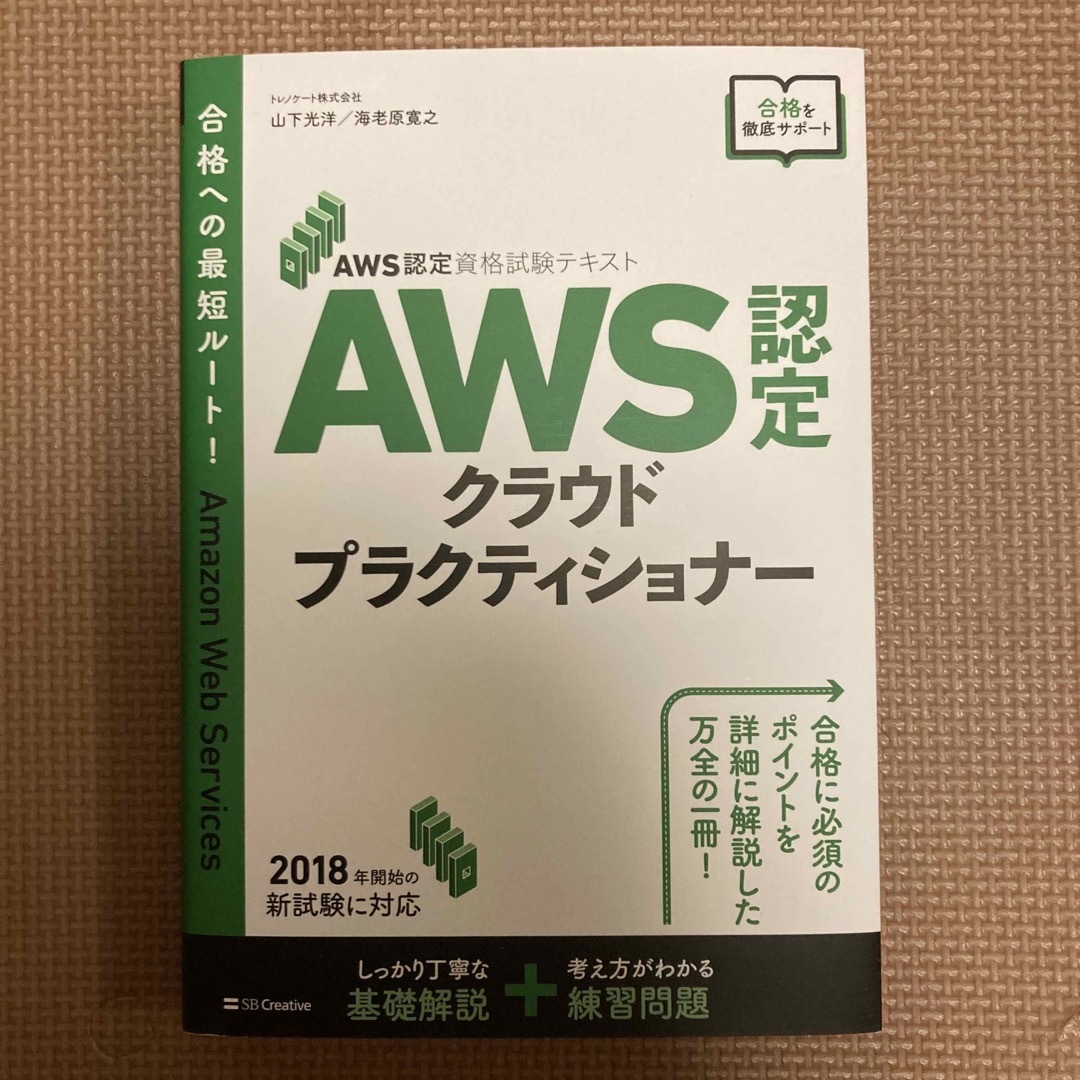 ＡＷＳ認定クラウドプラクティショナー ＡＷＳ認定資格試験テキスト エンタメ/ホビーの本(資格/検定)の商品写真