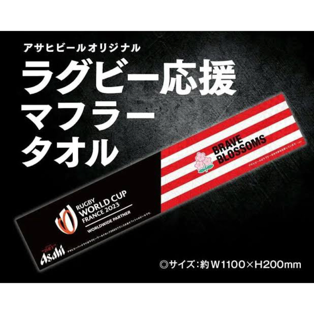 アサヒ(アサヒ)のラグビーワールドカップ　2023 日本代表　マフラータオル スポーツ/アウトドアのサッカー/フットサル(応援グッズ)の商品写真