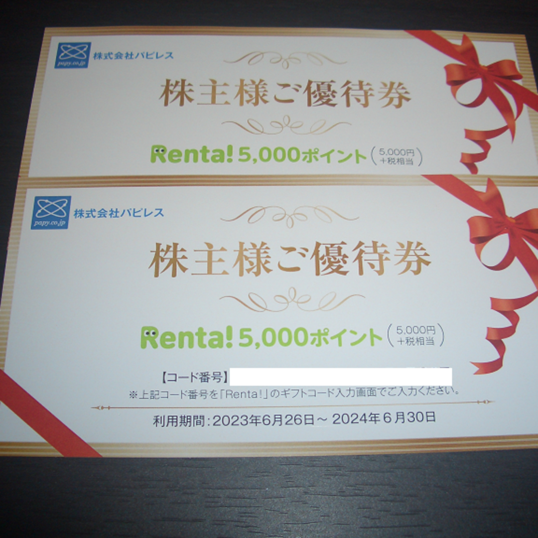 パピレス 株主優待 Renta! 10000ポイント(5000ポイント✕2)