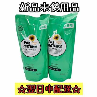 《太陽油脂》 パックスナチュロン シャンプー 詰替用 500mL 2つ(シャンプー)