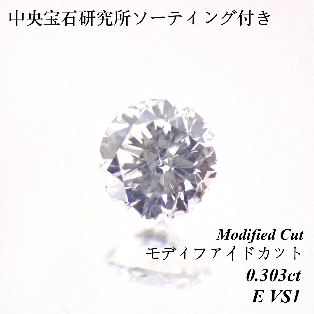【卸売価格】 0.303 E VS1 モディファイド ダイヤ ルース 裸石 ソ
