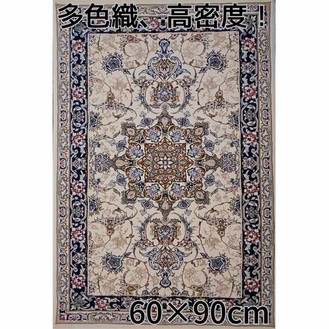 170万ノット！輝く 本場イラン産 絨毯！ 60×90cm‐166001