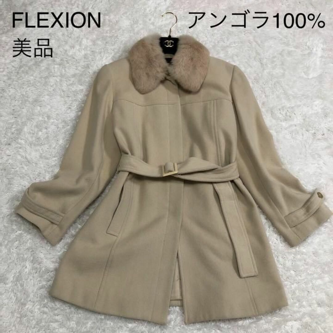 【美品】FLEXION/アンゴラ100%/ラビットファー/ロングコート/11号