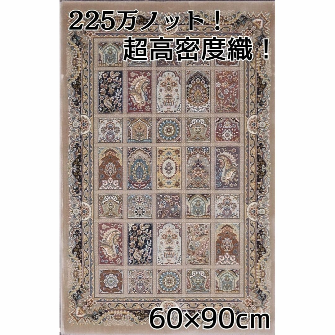 225万ノット！超高密度織 絨毯 本場イラン産 60×90cm‐14001