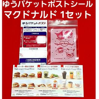 マクドナルド(マクドナルド)のマクドナルド 株主優待券 1シート  ゆうパケットポスト サンリオのチャック袋(使用済み切手/官製はがき)