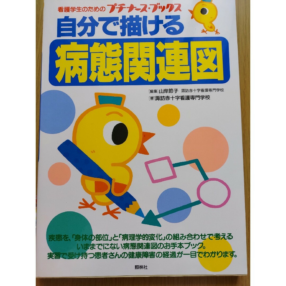 自分で描ける病態関連図 エンタメ/ホビーの本(語学/参考書)の商品写真