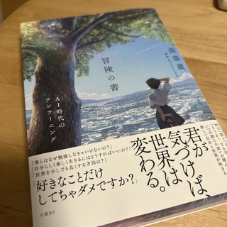 ニッケイビーピー(日経BP)の冒険の書　ＡＩ時代のアンラーニング(文学/小説)