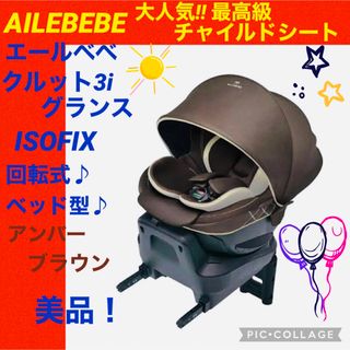 AILEBEBE - 【☆美品☆】エールベベ☆チャイルドシート☆ISOFIX