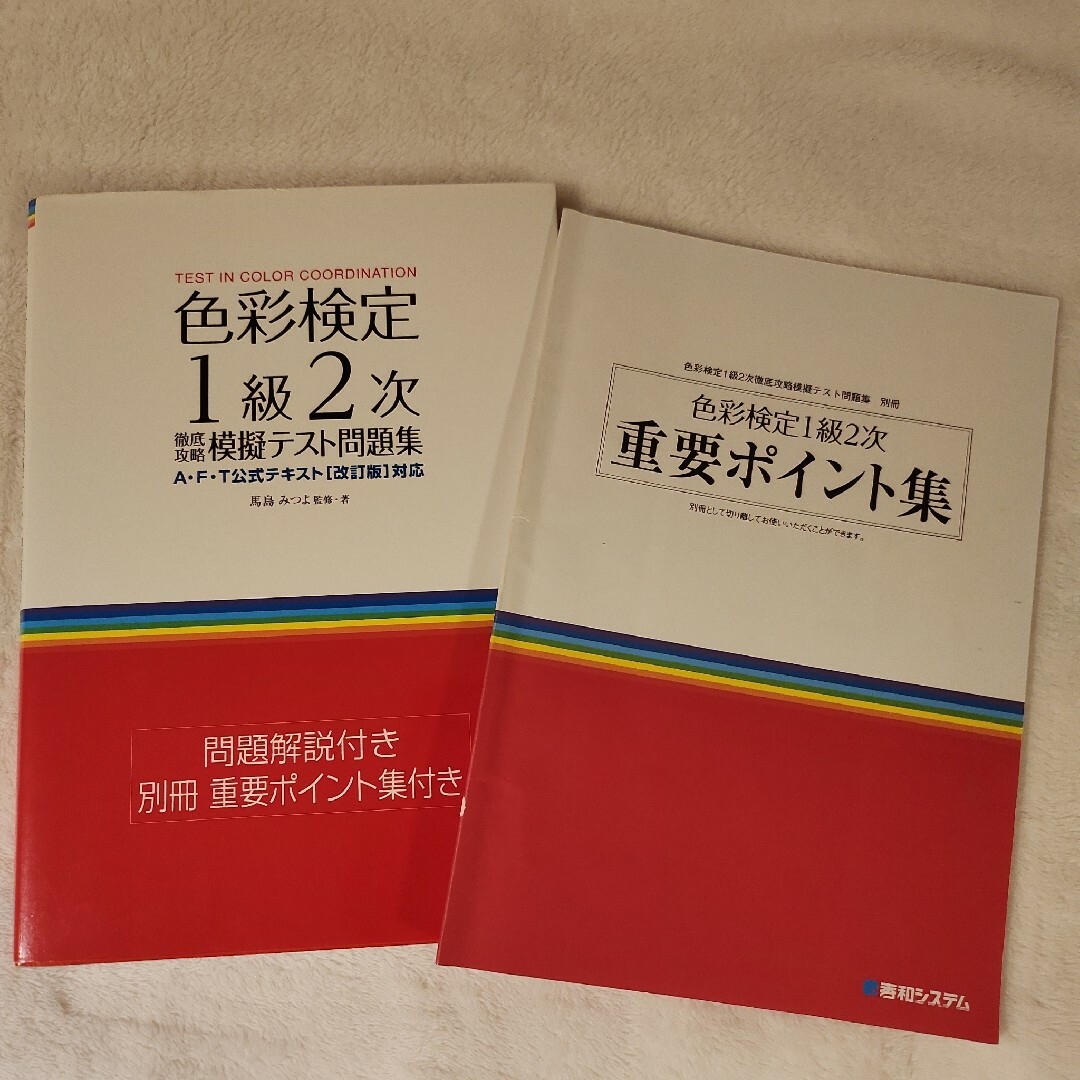 色彩検定1級2次徹底攻略模擬テスト問題集 エンタメ/ホビーの本(資格/検定)の商品写真