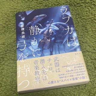 シュウエイシャ(集英社)の【中古品】ラブカは静かに弓を持つ(文学/小説)