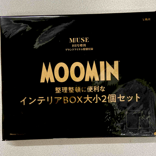 ムーミン(MOOMIN)のオトナミューズ8月号付録　ムーミンインテリアBOX大小2個(小物入れ)