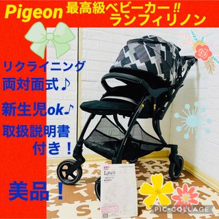 ピジョン(Pigeon)の【☆美品☆】ピジョン☆ベビーカー☆ランフィリノンRA1L☆両対面式☆限定モデル☆(ベビーカー/バギー)