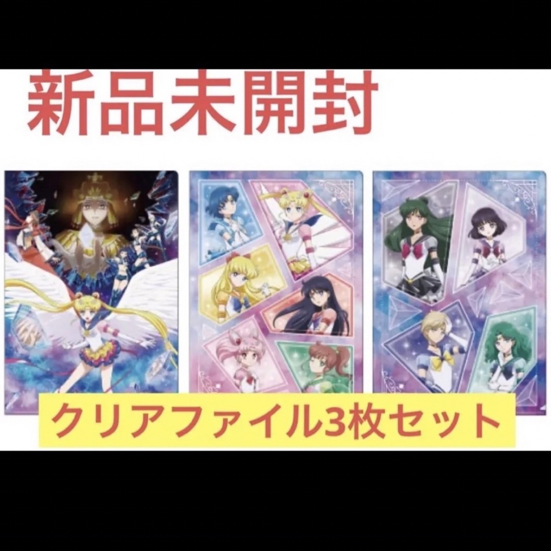 セーラームーン(セーラームーン)の☆新品☆劇場版「美少女戦士セーラームーンCosmos」後編☆クリアファイル ☆ エンタメ/ホビーのアニメグッズ(クリアファイル)の商品写真