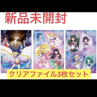 セーラームーン(セーラームーン)の☆新品☆劇場版「美少女戦士セーラームーンCosmos」後編☆クリアファイル ☆(クリアファイル)