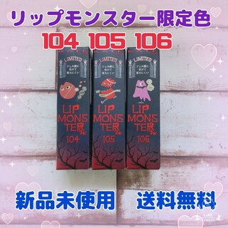 KATE - 【KATE リップモンスター 限定色】104 105 106 3個セットの通販 ...