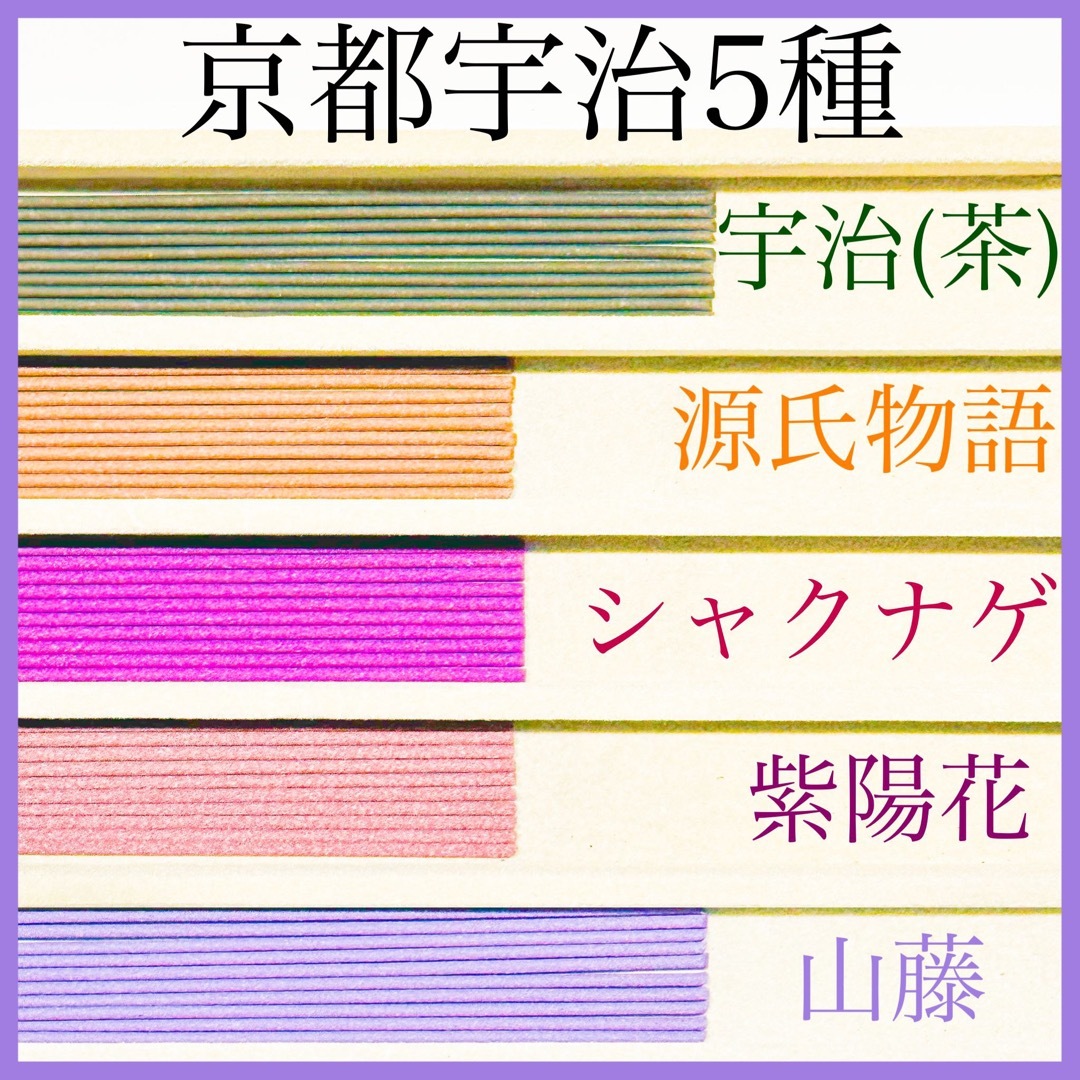 京都宇治5種(宇治 源氏物語 シャクナゲ 紫陽花 山藤) お香・線香・インセンス 通販