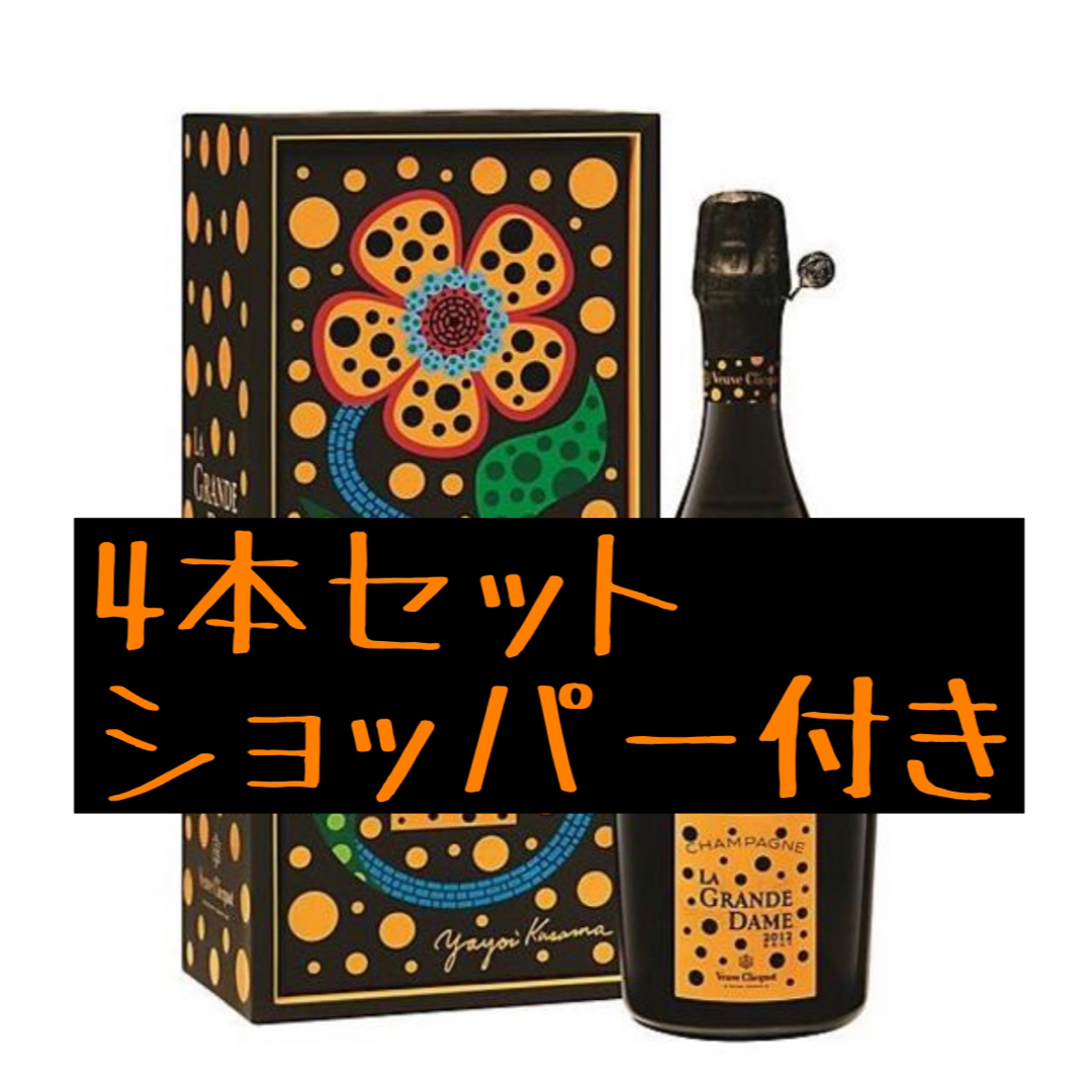 4本セット ヴーヴクリコ ラ・グランダム 2012 草間彌生 ギフト