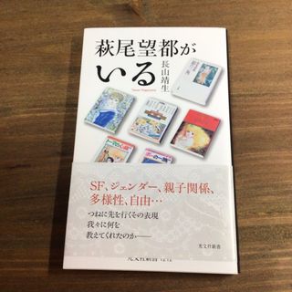 萩尾望都がいる(文学/小説)