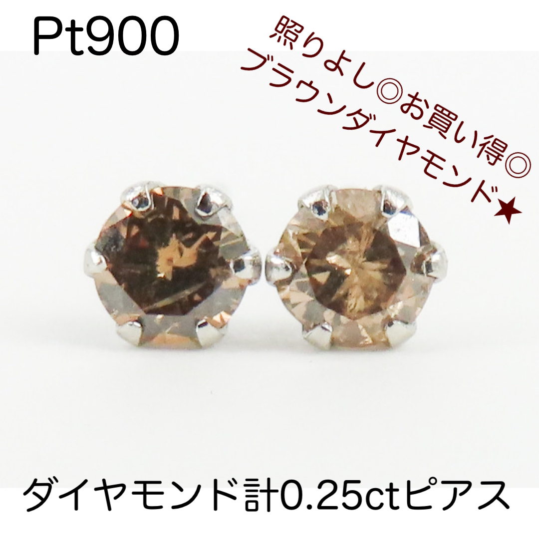 Pt900 プラチナ900 天然ブラウンダイヤモンド 計0.25ctピアス 新品