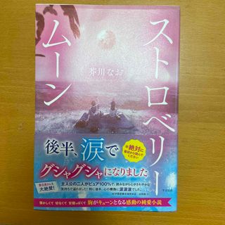 ストロベリームーン(文学/小説)