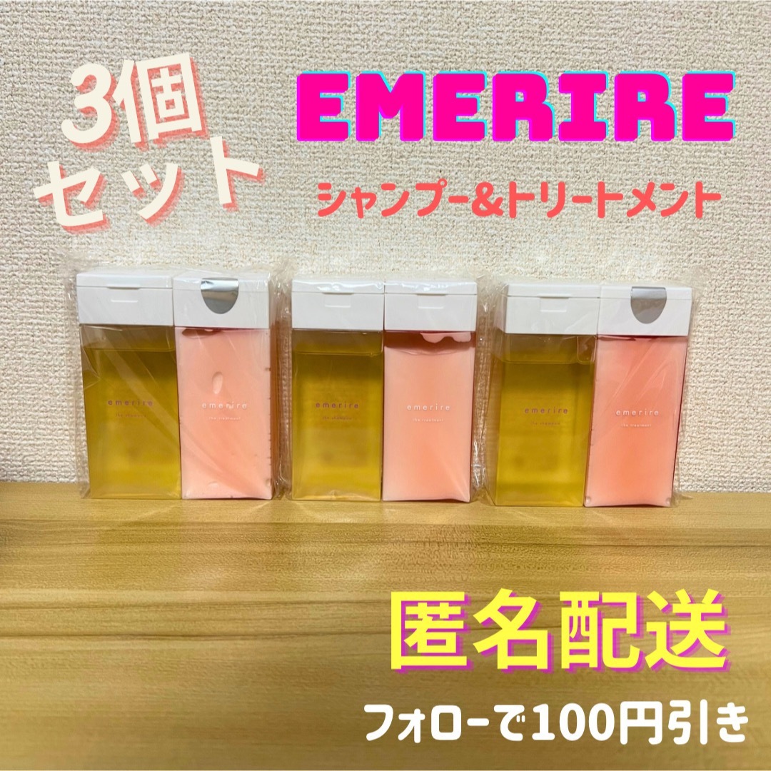 Emerire エメリル ザ・シャンプー＆トリートメント 3セット - シャンプー