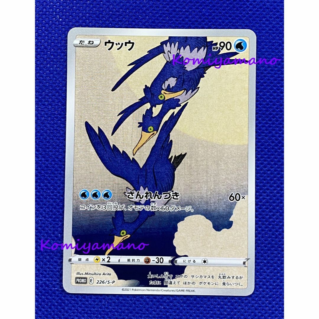 ポケモンカードゲーム プロモカード ウッウ 226/S-P 切手セット