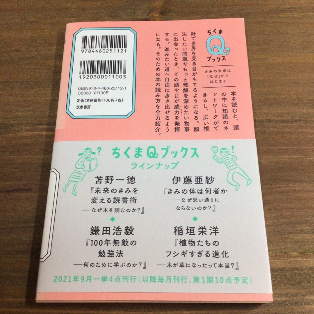 未来のきみを変える読書術 なぜ本を読むのか？　ちくまQブックス エンタメ/ホビーの本(ノンフィクション/教養)の商品写真