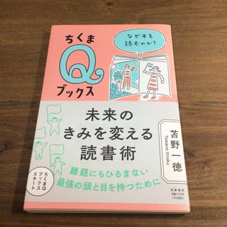 未来のきみを変える読書術 なぜ本を読むのか？　ちくまQブックス(ノンフィクション/教養)