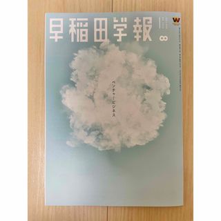 早稲田学報 2023年8月号(ビジネス/経済/投資)