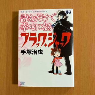 アキタショテン(秋田書店)の読むだけで幸せになるブラック・ジャック ブラック・ジャックセレクション/秋田書店(少年漫画)