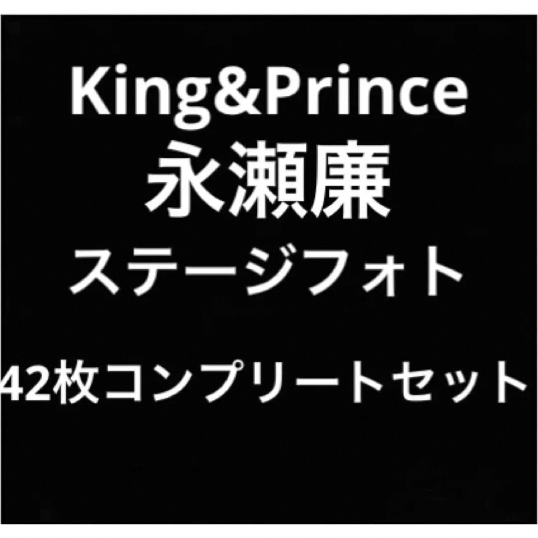 King&Prince 永瀬廉 ステージフォト 歴代フルコンプリート