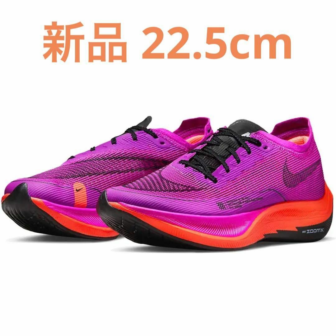 NIKE - ナイキ ズームX ヴェイパーフライ ネクスト% 2 22.5センチの