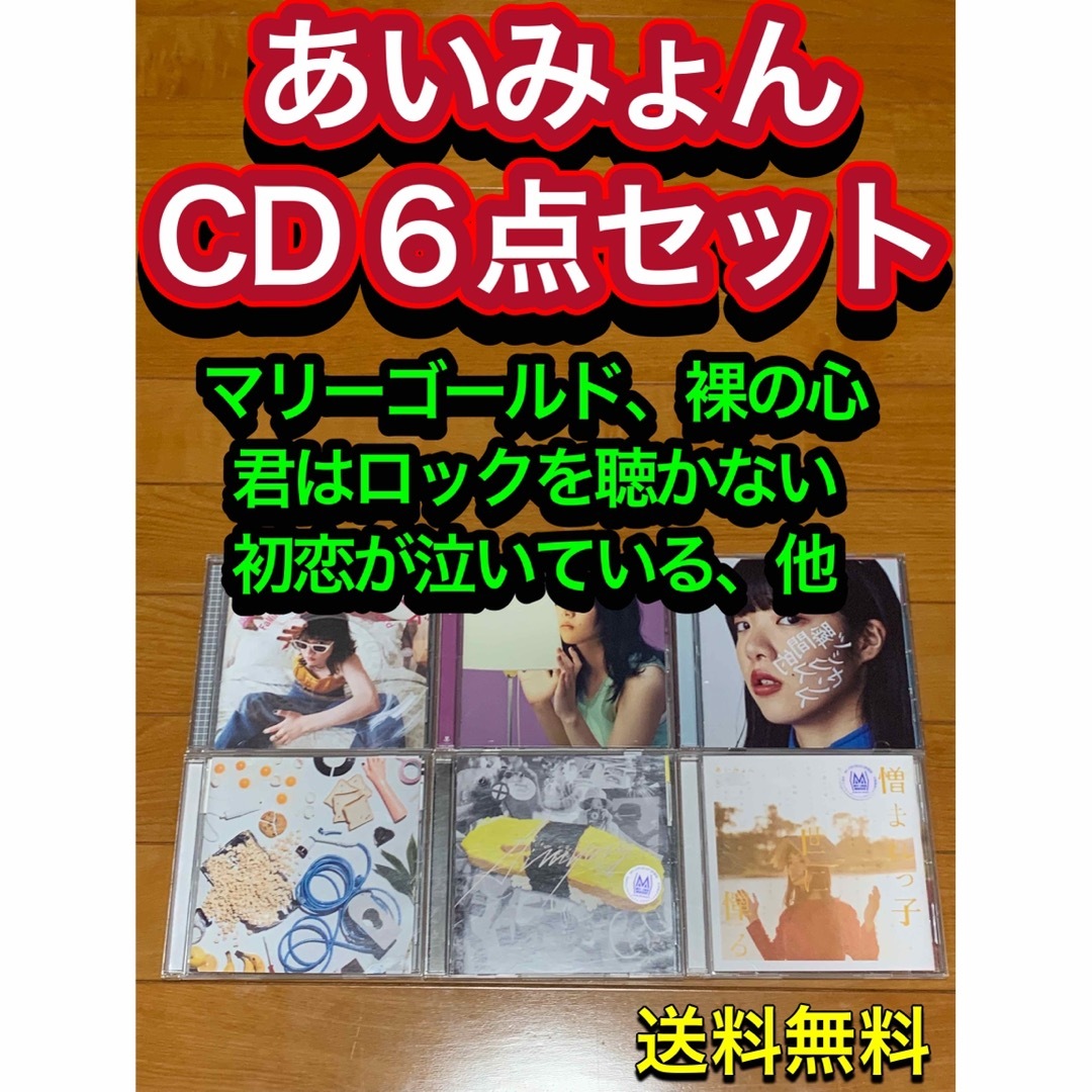 【送料無料】あいみょん CD 6点セット 裸の心 マリーゴールド