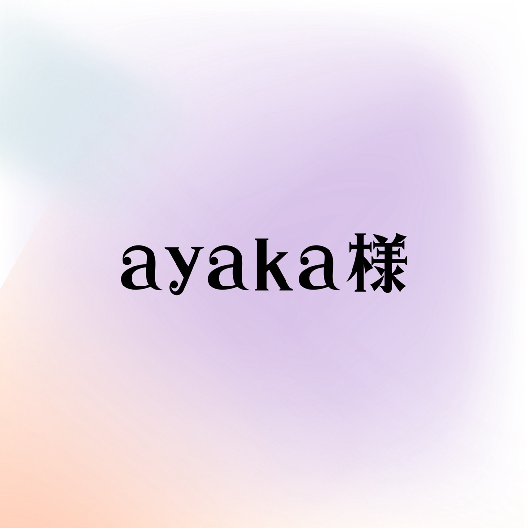 ayaka様専用の通販 by ☆デコうちわオーダー|ラクマ