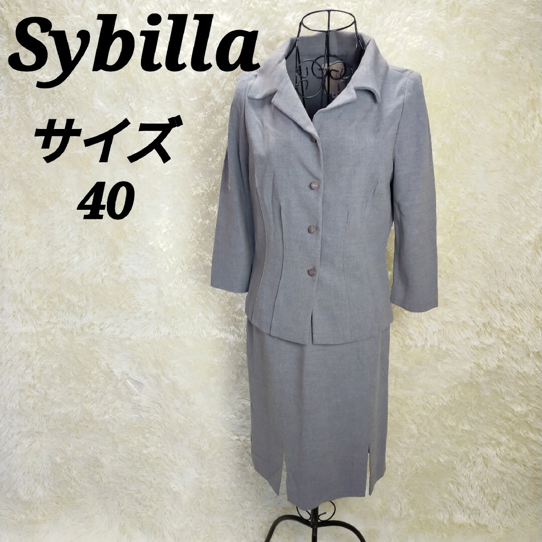 Sybilla(シビラ)のシビラ【40】スカートスーツ　セットアップ　ひざ丈タイトスカート　ビジネス レディースのフォーマル/ドレス(スーツ)の商品写真