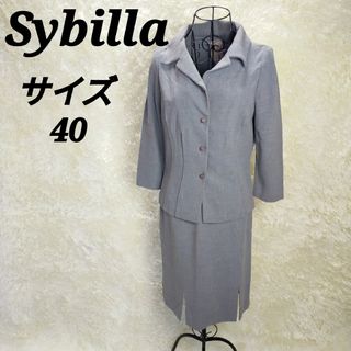 シビラ(Sybilla)のシビラ【40】スカートスーツ　セットアップ　ひざ丈タイトスカート　ビジネス(スーツ)