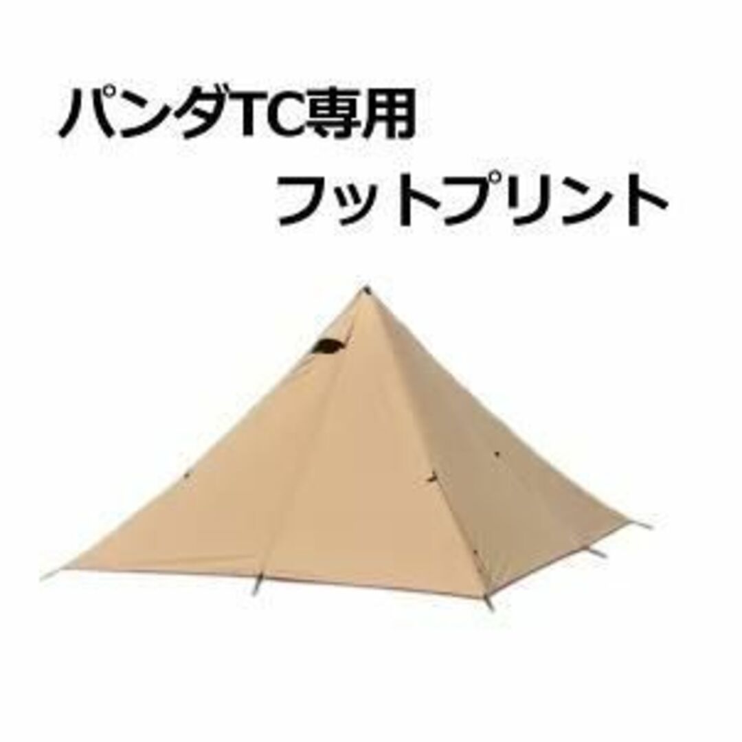 最新な 新品未使用 テンマクデザイン パンダTCプラス 専用フット