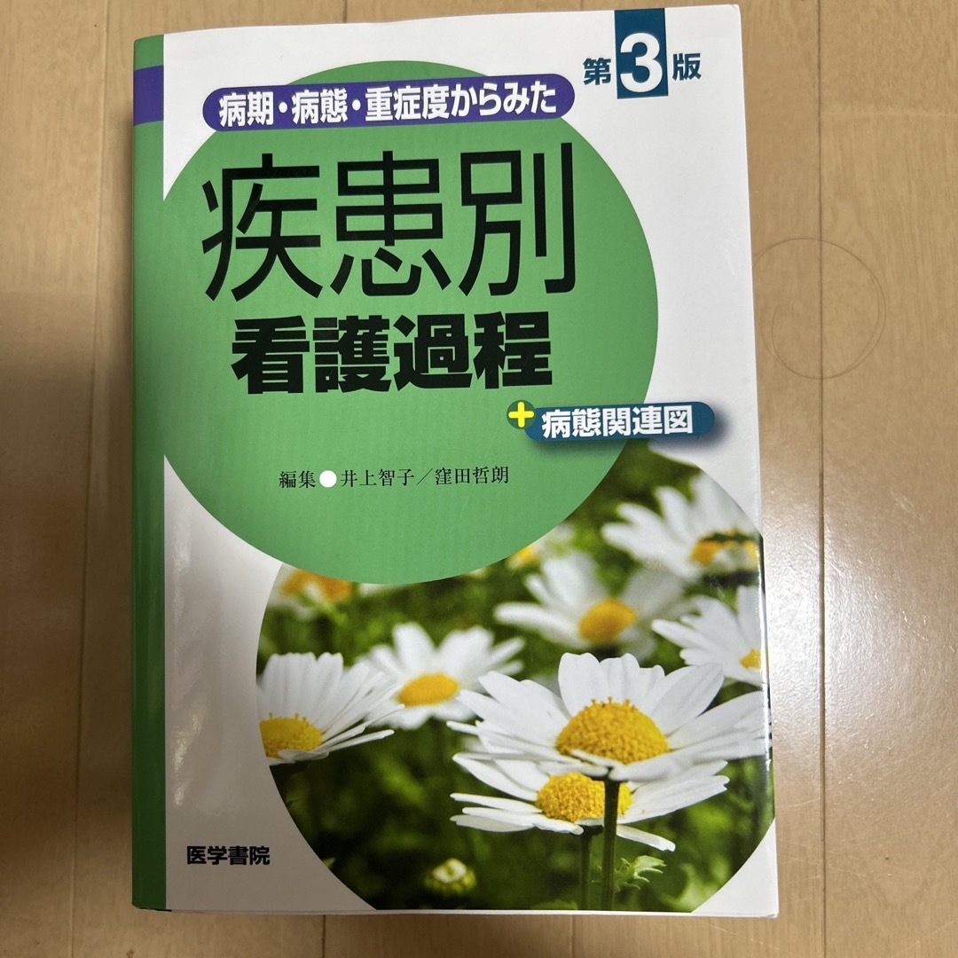 病期・病態・重症度からみた疾患別看護過程＋病態関連図 第３版