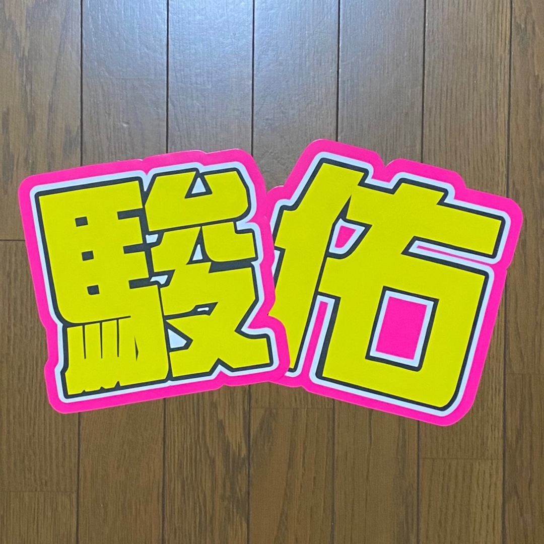 《特別価格❕即購入⭕️》 うちわ文字 うちわ屋さん エンタメ/ホビーのタレントグッズ(アイドルグッズ)の商品写真