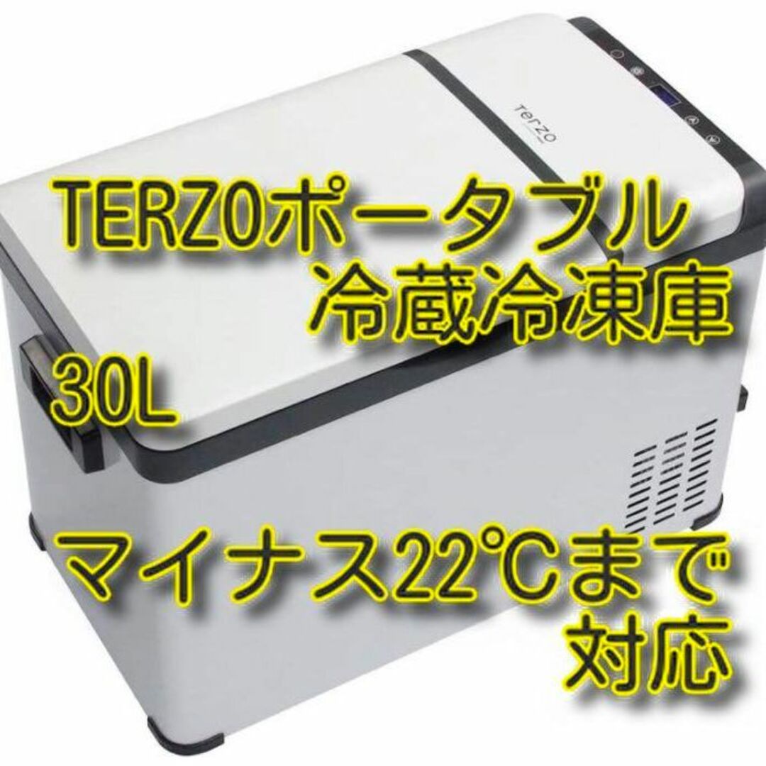 TERZOポータブル冷蔵冷凍庫　30L　新品未開封