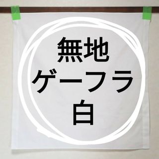 無地ゲーフラ 白 1枚 #DIY #ゲートフラッグ(応援グッズ)