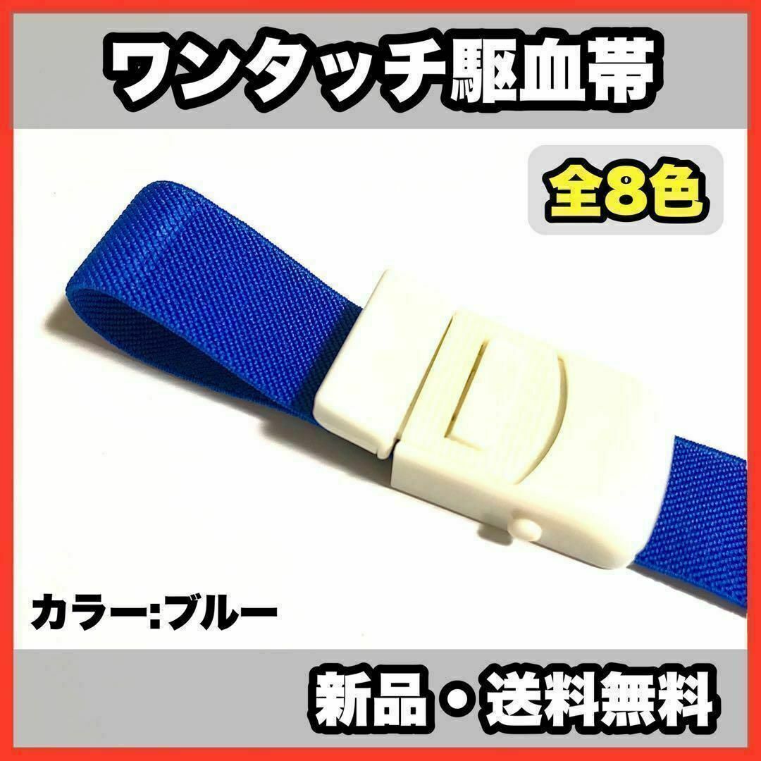 ☆新品・送料無料☆ 医療用 ワンタッチ駆血帯 ブルー 看護 ナース - 看護