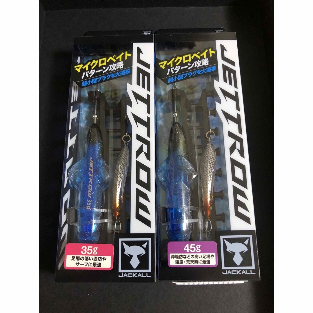 ジャッカル　ジェットロー　シラスセット　35g/45g 2個セット