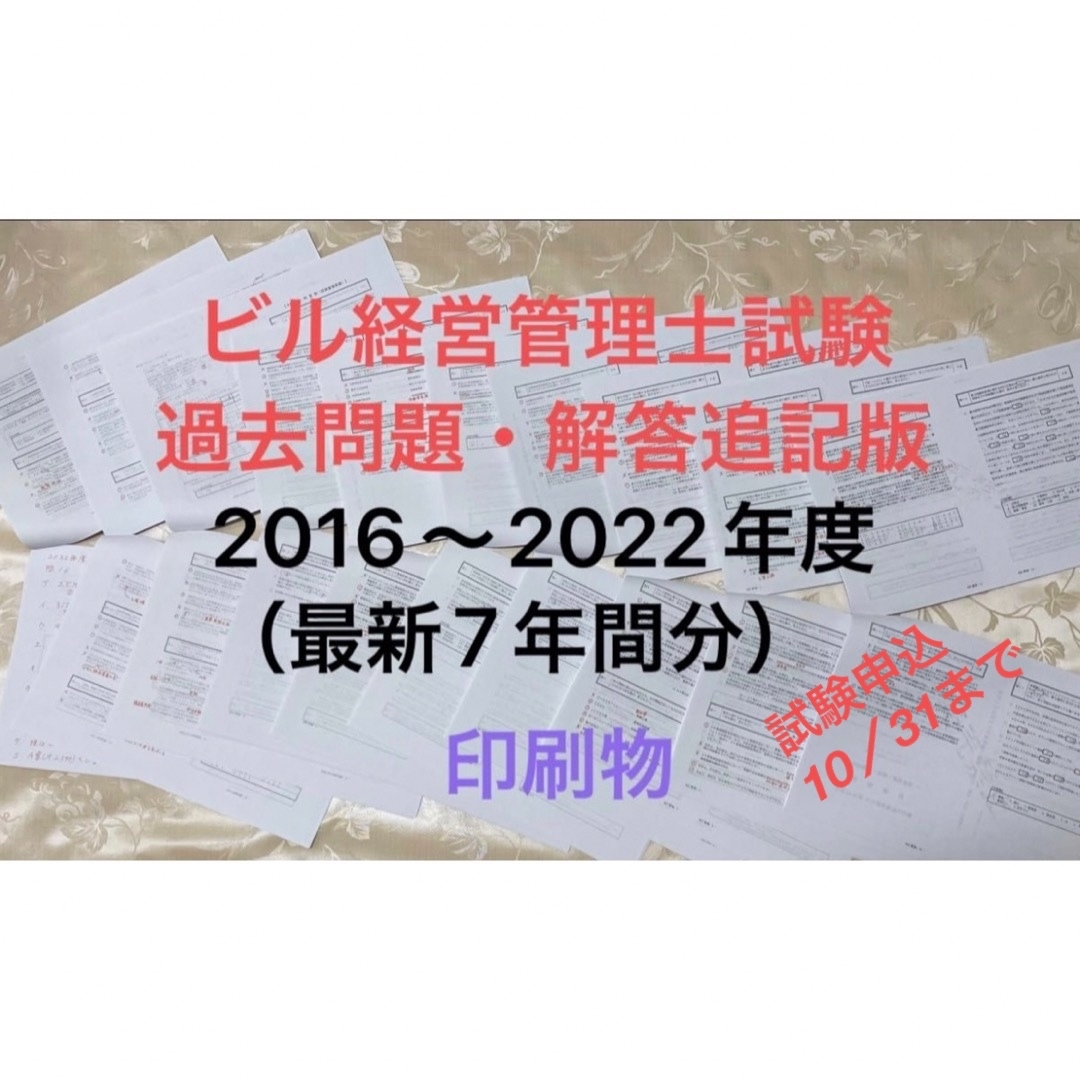 ビル経営管理士試験　解答追記版（最新7年間分）