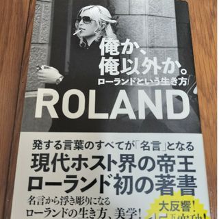 俺か、俺以外か。 ローランドという生き方(その他)