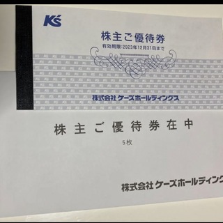 ケーズ電機　株主優待券　¥5000(ショッピング)