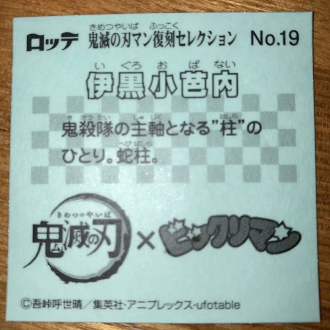 bikkuriman（LOTTE）(ビックリマン)の鬼滅の刃マンチョコ　伊黒小芭内　No19 キラ　キラキラ エンタメ/ホビーのアニメグッズ(その他)の商品写真