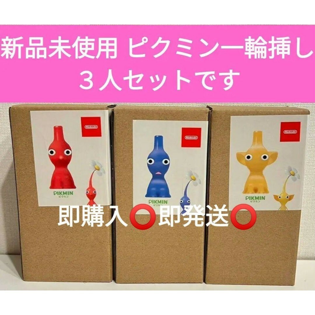 ピクミン 花瓶 一輪挿し 3個セット 新品未使用-