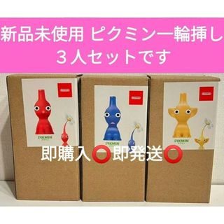 任天堂 - 【新品未使用】赤黄青ピクミン 一輪挿し（花瓶）3色セットの