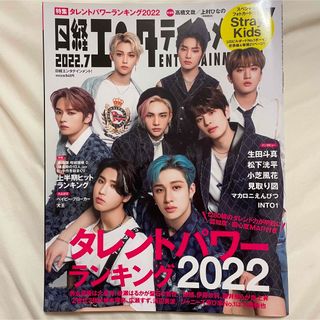 ストレイキッズ(Stray Kids)の日経エンターテイメント 2022年 7月号 Stray Kids スキズ(アート/エンタメ/ホビー)